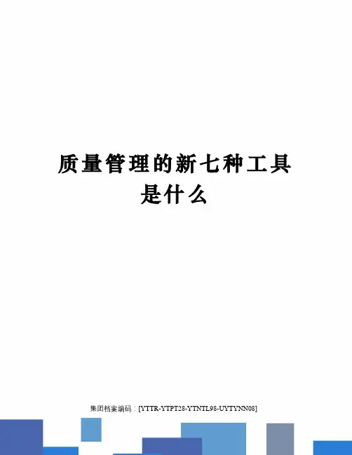 质量管理的新七种工具是什么