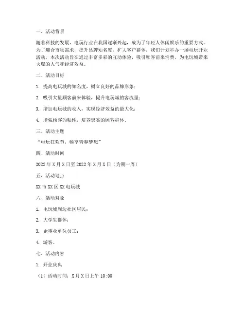电玩开业活动策划方案