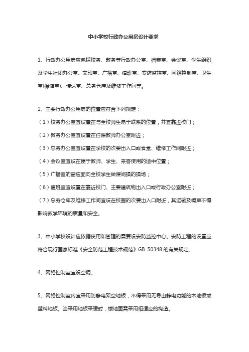 中小学校行政办公用房设计要求
