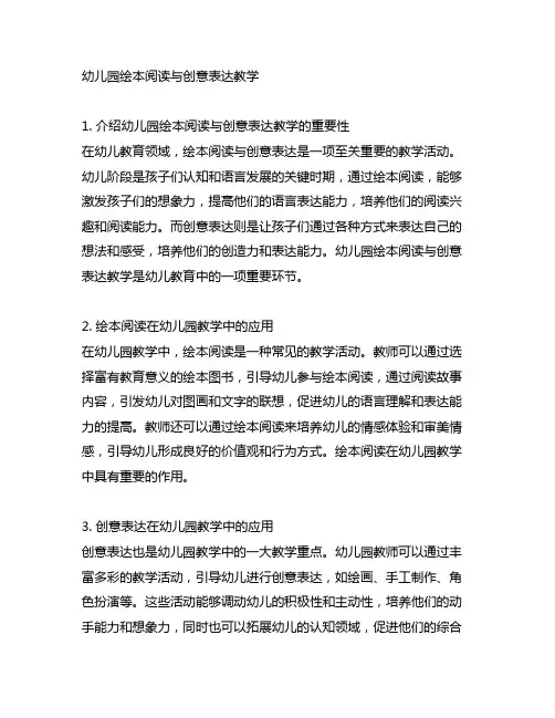幼儿园绘本阅读与创意表达教学 幼儿园教育