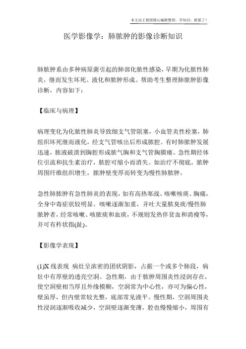 医学影像学：肺脓肿的影像诊断知识