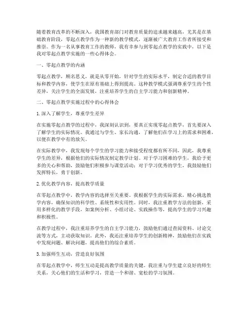 零起点教学实施心得体会