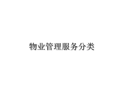 物业服务分类和标准
