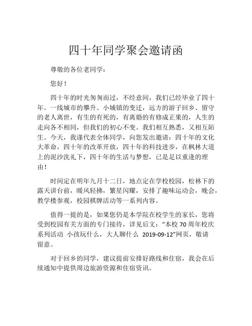 四十年同学聚会邀请函