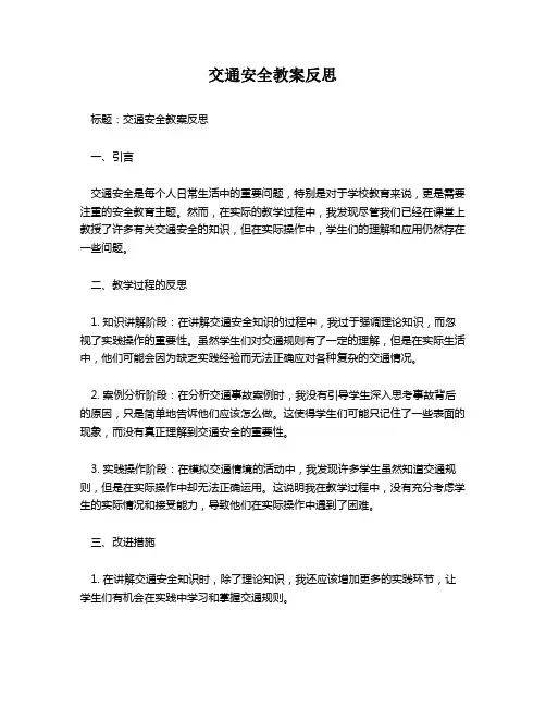 交通安全教案反思