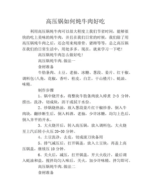 高压锅如何炖牛肉好吃