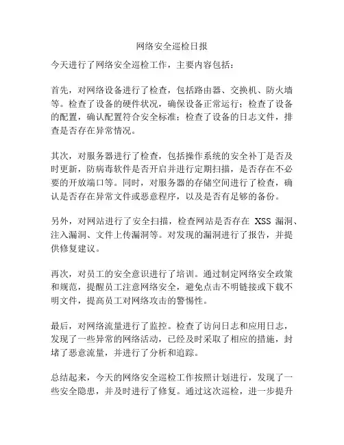 网络安全巡检日报
