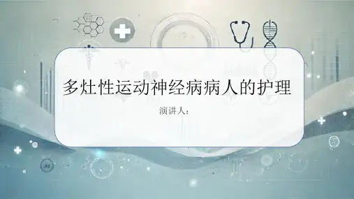 多灶性运动神经病病人的护理PPT课件