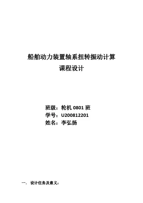 船舶动力装置轴系扭转振动计算课程设计