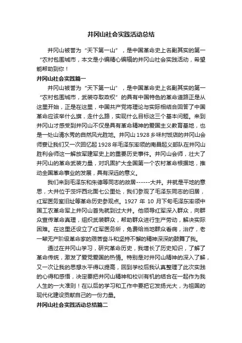 井冈山社会实践活动总结