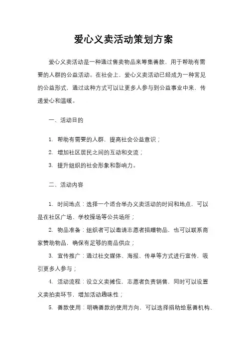 爱心义卖活动策划方案