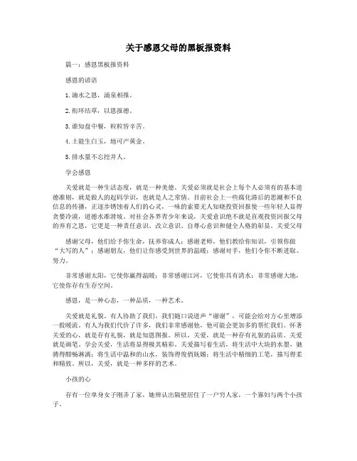 关于感恩父母的黑板报资料