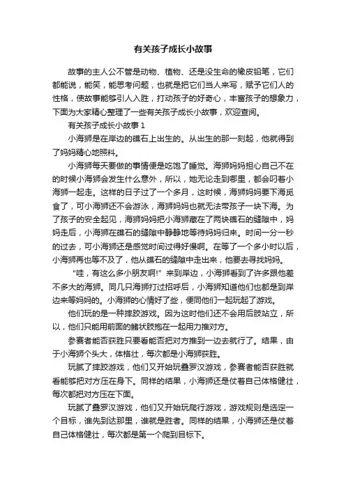 有关孩子成长小故事