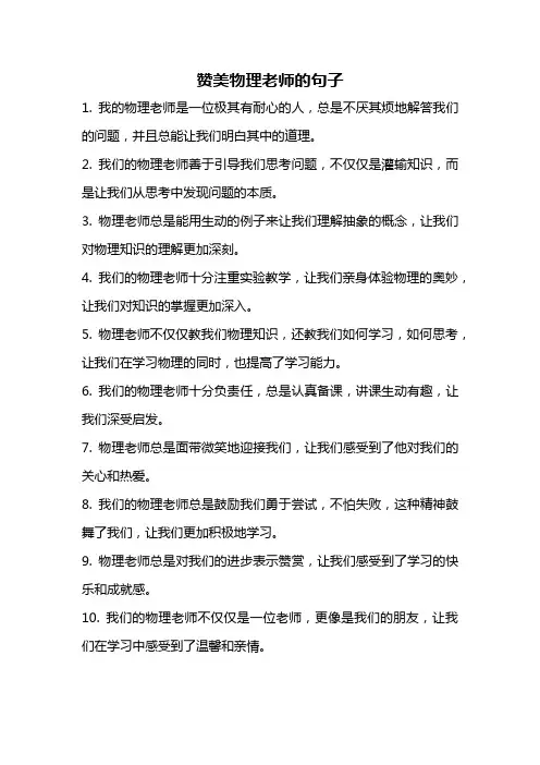 赞美物理老师的句子