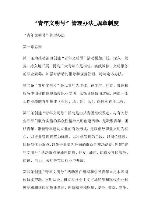 “青年文明号”管理办法_规章制度.doc