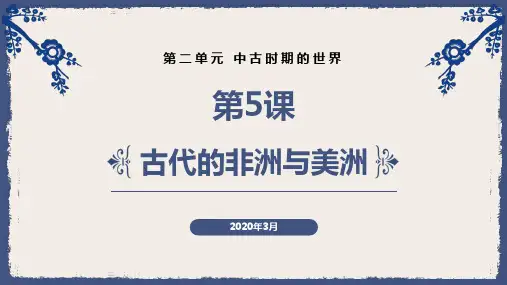 人教统编版教材必修中外历史纲要下 古代的非洲与美洲