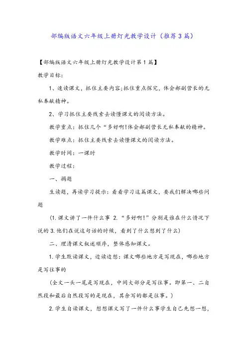 部编版语文六年级上册灯光教学设计(推荐3篇)