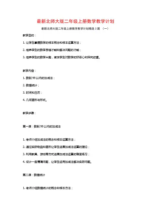 最新北师大版二年级上册数学教学计划3篇