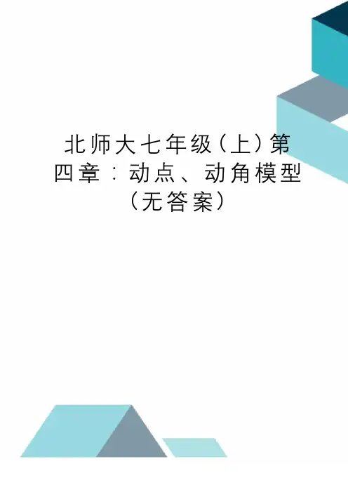 北师大七年级(上)第四章：动点、动角模型(无答案)
