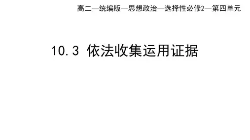 政治选择性必修2课件课时24第四单元_10-3依法收集运用证据