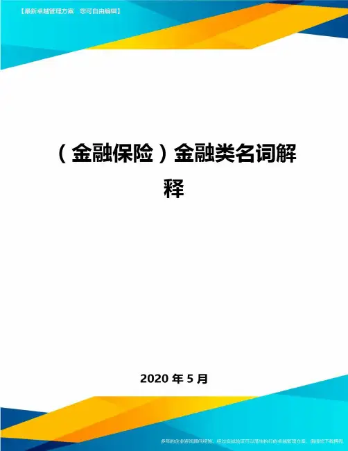(金融保险)金融类名词解释