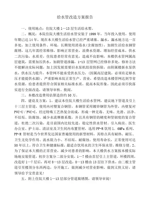给水管改造方案报告