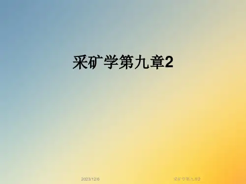 采矿学第九章2