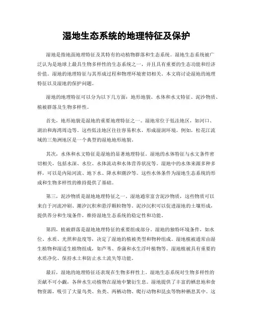湿地生态系统的地理特征及保护
