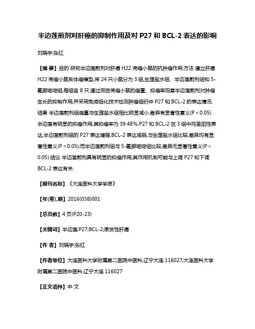 半边莲煎剂对肝癌的抑制作用及对P27和BCL-2表达的影响