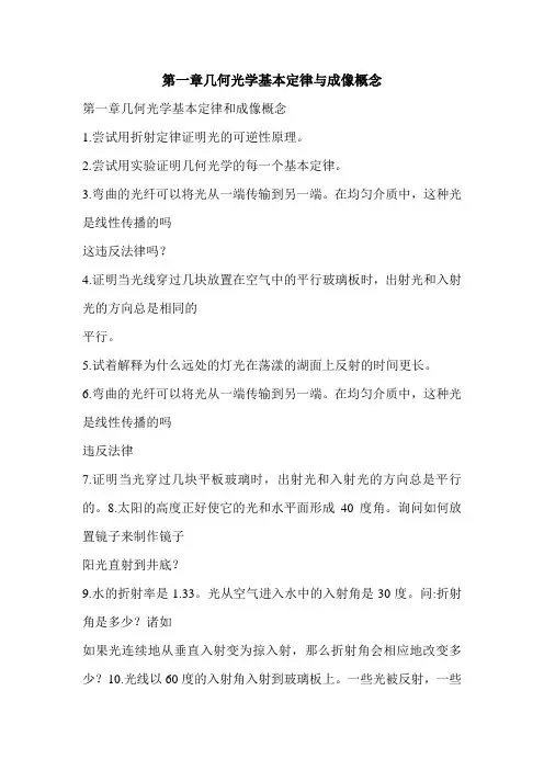 第一章几何光学基本定律与成像概念
