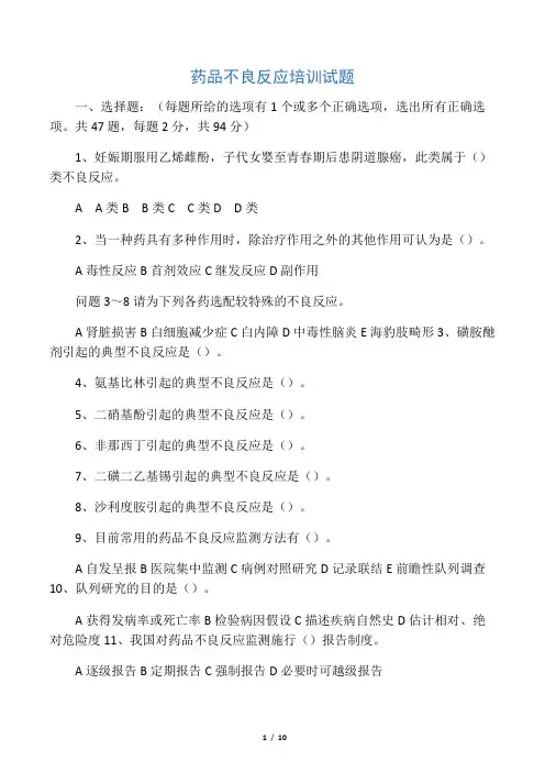 药品不良反应培训试题