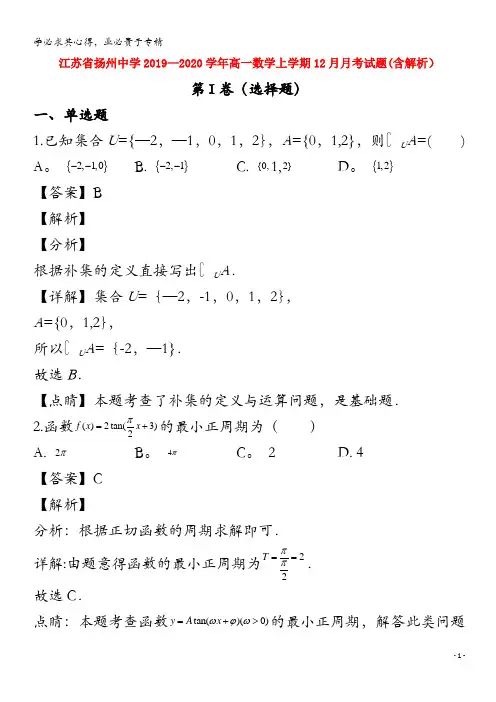 扬州中学2019_2020学年高一数学上学期12月月考试题含解析