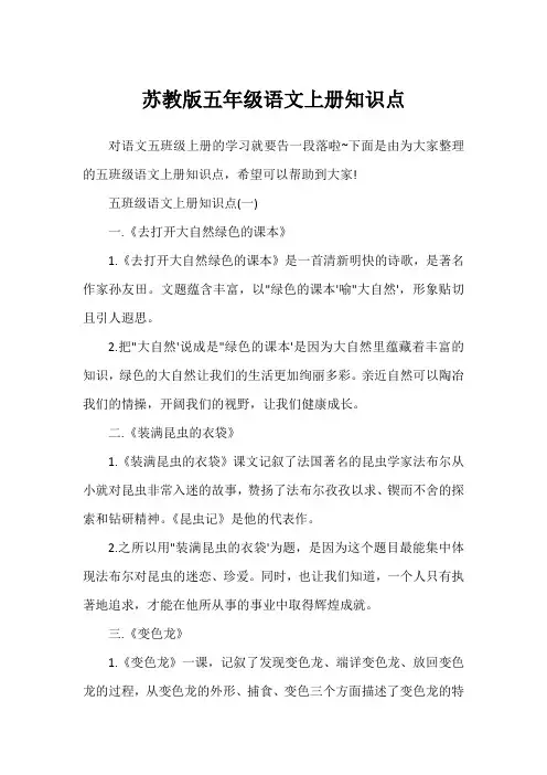 苏教版五年级语文上册知识点