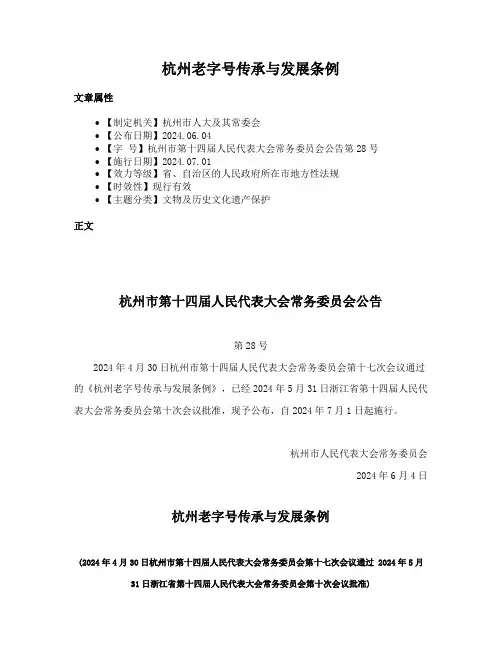 杭州老字号传承与发展条例