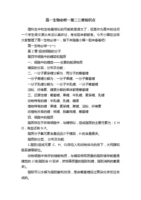 高一生物必修一第二三章知识点