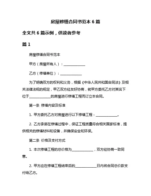房屋修缮合同书范本6篇