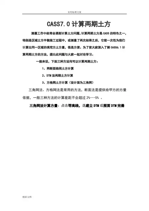 CASS7.0两期土方计算