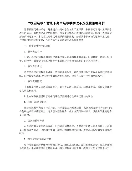 “校园足球”背景下高中足球教学改革及优化策略分析