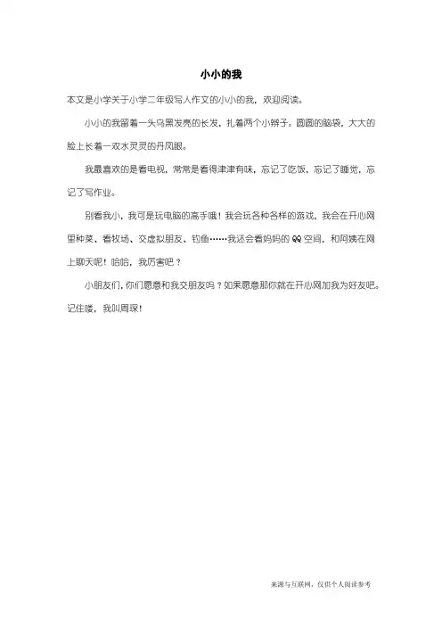 小学二年级写人作文：小小的我_1