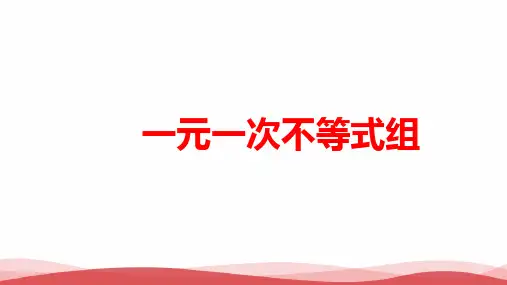 初中数学《一元一次不等式组》公开课优质课PPT课件