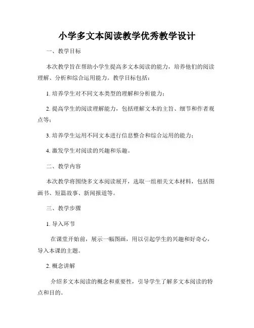 小学多文本阅读教学优秀教学设计