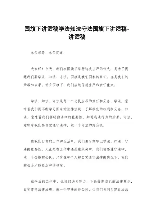 国旗下讲话稿学法知法守法国旗下讲话稿-讲话稿