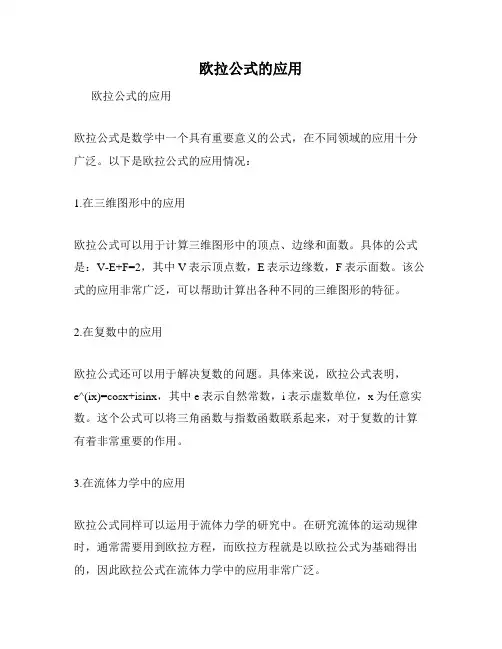 欧拉公式的应用