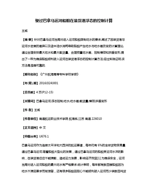 驶过巴拿马运河船舶在装货港浮态的控制计算