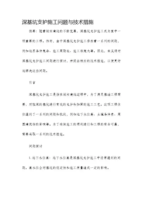 深基坑支护施工问题与技术措施