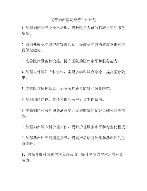 民营妇产医院经营工作计划