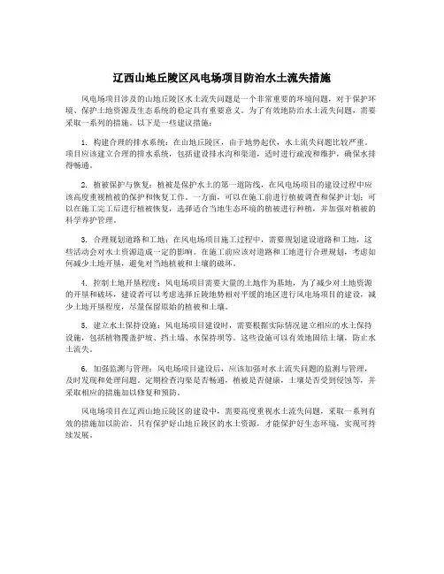 辽西山地丘陵区风电场项目防治水土流失措施