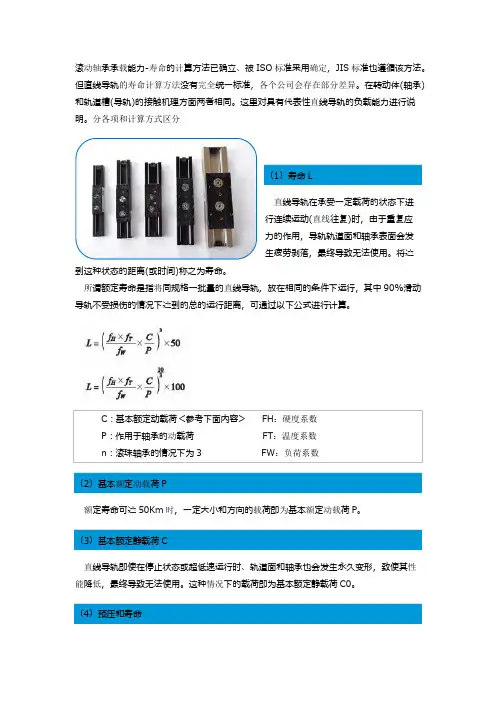 直线导轨的寿命和额定载荷