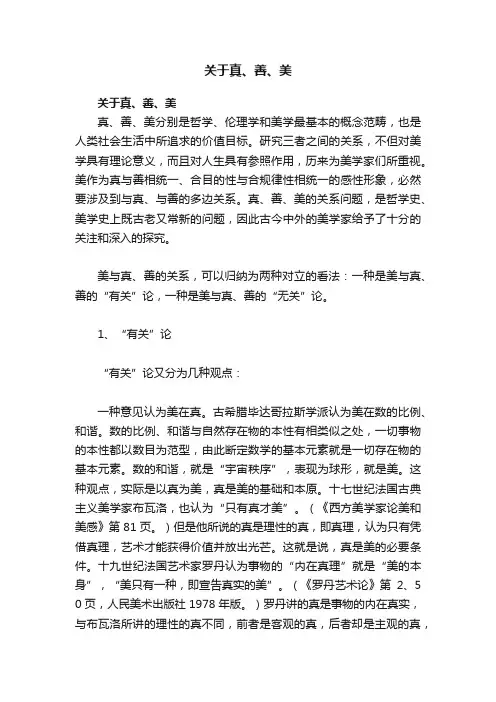 关于真、善、美