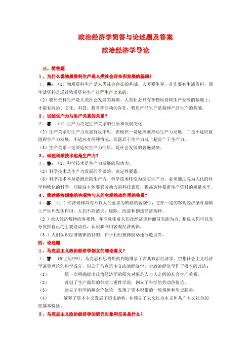 政治经济学简答与论述题及答案